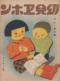幼児ヱホン　11・いゝ子の本