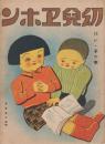 幼児ヱホン　11・いゝ子の本