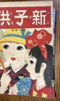 新子供　第5巻第8号　大正9年8月
