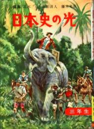 日本史の光　一年生、二年生、三年生、四年生　全6巻のうち4冊