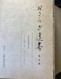 おさらぎ選書　第五集
