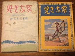 家なき児　前編・後編