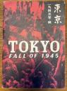 東京一九四五年・秋（TOKYO FALL OF 1945）