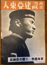 大東亜建設画報