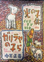 光の子供　第2巻第12号　昭和23年12月　クリスマス特集号