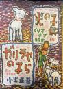 光の子供　第2巻第12号　昭和23年12月　クリスマス特集号