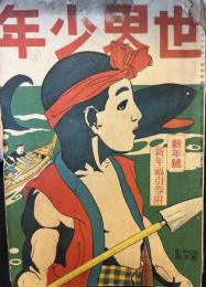 世界少年　第3巻第1号　大正9年1月　新年号　綴じ込み附録・正月時計遊び　つき