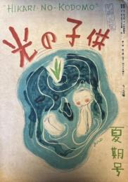 光の子供　第1巻第3号　昭和22年8月