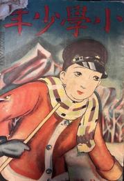 小学少年　大正13年2月