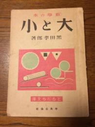 大と小　数学の本　ともだち文庫