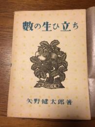 数の生ひ立ち　学習社文庫