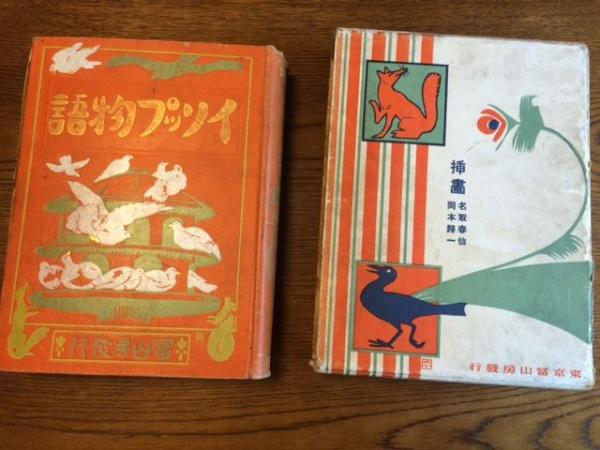 新訳絵入 イソップ物語 模範家庭文庫 訳 楠山正雄 序 坪内逍遥 挿画 名取春仙 岡本帰一 ドレエ 石版 原色版ほか 萬治版本 伊曾保物語 挿絵ほか 和訳 イソップ物語 年順一覧 イソップ物語 伝統一覧 フリジア人の人 イソップが伝 ほか 古本 中古本 古