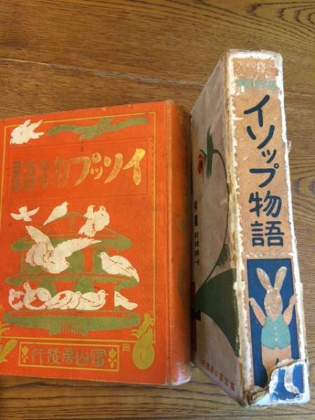 新訳絵入 イソップ物語 模範家庭文庫 訳 楠山正雄 序 坪内逍遥 挿画 名取春仙 岡本帰一 ドレエ 石版 原色版ほか 萬治版本 伊曾保物語 挿絵ほか 和訳 イソップ物語 年順一覧 イソップ物語 伝統一覧 フリジア人の人 イソップが伝 ほか 古本 中古本 古