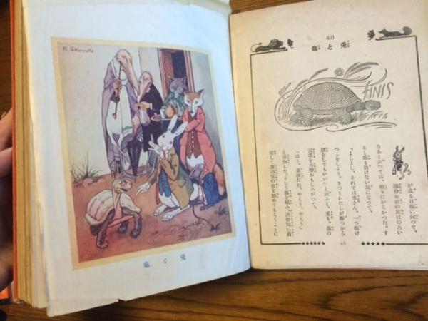 新訳絵入 イソップ物語 模範家庭文庫 訳 楠山正雄 序 坪内逍遥 挿画 名取春仙 岡本帰一 ドレエ 石版 原色版ほか 萬治版本 伊曾保物語 挿絵ほか 和訳 イソップ物語 年順一覧 イソップ物語 伝統一覧 フリジア人の人 イソップが伝 ほか 古本 中古本 古