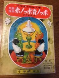 赤ノッポ青ノッポ　小学館の幼年文庫