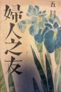 婦人之友　第35巻第5号　昭和16年5月