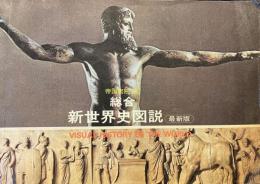総合新世界史図説