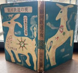 銀河鉄道の夜　日本童話名作選集