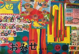 こどものとも　294号　おみせ　絵本のたのしみ　つき