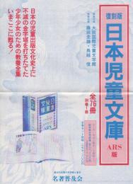 復刻版　日本児童文庫　ARS版　冊子