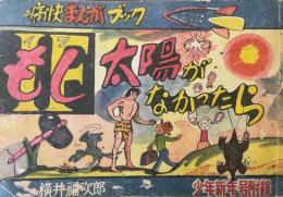もし太陽がなかったら　痛快まんがブック　少年　第4巻第1号　昭和24年新年号　附録