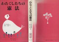 わたくしたちの憲法