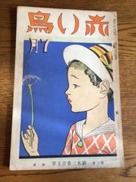 赤い鳥　第8巻第1号　昭和9年7月号