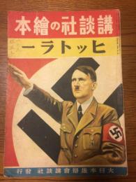 講談社の絵本・183　第4巻第18号　ヒットラー