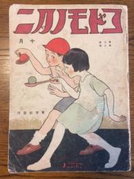 コドモノクニ　第3巻第10号　大正13年10月