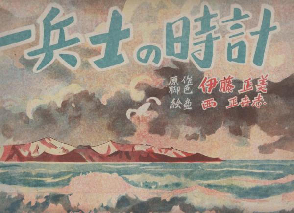 紙芝居 一兵士の時計 脚本 伊藤正美 挿画 西正世志 古本 中古本 古書籍の通販は 日本の古本屋 日本の古本屋