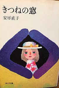 Amazon.co.jp: きつねの窓 (1980年) (ポプラ社文庫) : 安房 直子