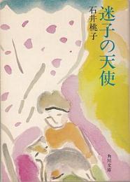 中川宗弥　角川文庫「迷子の天使」(石井桃子）表紙画稿　