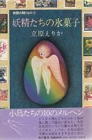 渡辺藤一　「羽の首飾り」画稿