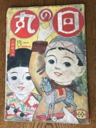 日の丸　第15巻第1号　昭和5年1月（一部仕掛けあり）