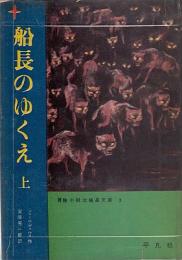 冒険小説　北極星文庫　全22巻揃い　1　狼犬（ジェームズ・カーウッド　訳・清水暉吉　挿絵・山本忠敬）2　南極へいったねこ（ルス・カロル　ラトロブ・カロル　訳・小出正吾　挿絵・ルス・カロル）3・4　船長のゆくえ（=グランド船長の子どもたち　ジュール・ヴェルヌ　訳・宮原晃一郎　挿絵・山本忠敬）5　馬上の少年時代（リンカーン・ステファンズ　訳・塩谷太郎　カバー・山田禄太郎　挿絵・サンフォード・トゥージィ）6　エヴェレストの歴史（レオナルド・ウィバリー　訳・河田楨　挿絵・富山妙子）7　のがれる道なし（ヤン・セレリヤー　訳・坂井晴彦　挿絵・ウォルター・ホッジス）7　この湖にボート禁止（ジェフリー・トリーズ　訳・河野明子　表紙・挿絵　宮田武彦　挿絵・リチャード・ケネディ）9・10　大海の反乱者（チャールス・ビー・ホウズ　訳・久保田亮治　挿絵・寺島竜一）11　ほえるジャングル（テームズ・ウィリアムスン　訳・清水暉吉　表紙・田中義三）12・13　兄弟の船（ハンス・バウマン　訳・尾崎賢治　挿絵・ウルリク・シュラム）14　人くいヒョウの国（ジム・コーベット　訳・渡辺妙子　挿絵・レイモンド・シェパード）15　白い世界の魔術（J.M.スコット　訳・神宮輝夫　挿絵・キドル・モンロー）16　モンテズマの王女（ライダー・ハッカード　訳・塩谷太郎　挿絵・浦野日出緒）17　マッターホルンの戦い（カルル・ヘンゼル　訳・尾崎賢治　挿絵・寺島竜一）18　コロンブス海をゆく（ウォルター・ホッジス　訳・坂井晴彦　挿絵・ウォルター・ホッジス）19　蛇の黄金（ハーヴェイ・ホワイト　訳・増田義郎）20　山の娘モモの冒険（ルーイズ・ランキン　訳・中村妙子　挿絵・クルト・ヴィーゼ）21　なぞの三十九段（ジョン・バッカン　訳・宮西豊逸　挿絵・山本忠敬）22　黒人王の首かざり（ジョン・バッカン　訳・塩谷太郎　挿絵・山本忠敬）