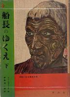 冒険小説　北極星文庫　全22巻揃い　1　狼犬（ジェームズ・カーウッド　訳・清水暉吉　挿絵・山本忠敬）2　南極へいったねこ（ルス・カロル　ラトロブ・カロル　訳・小出正吾　挿絵・ルス・カロル）3・4　船長のゆくえ（=グランド船長の子どもたち　ジュール・ヴェルヌ　訳・宮原晃一郎　挿絵・山本忠敬）5　馬上の少年時代（リンカーン・ステファンズ　訳・塩谷太郎　カバー・山田禄太郎　挿絵・サンフォード・トゥージィ）6　エヴェレストの歴史（レオナルド・ウィバリー　訳・河田楨　挿絵・富山妙子）7　のがれる道なし（ヤン・セレリヤー　訳・坂井晴彦　挿絵・ウォルター・ホッジス）7　この湖にボート禁止（ジェフリー・トリーズ　訳・河野明子　表紙・挿絵　宮田武彦　挿絵・リチャード・ケネディ）9・10　大海の反乱者（チャールス・ビー・ホウズ　訳・久保田亮治　挿絵・寺島竜一）11　ほえるジャングル（テームズ・ウィリアムスン　訳・清水暉吉　表紙・田中義三）12・13　兄弟の船（ハンス・バウマン　訳・尾崎賢治　挿絵・ウルリク・シュラム）14　人くいヒョウの国（ジム・コーベット　訳・渡辺妙子　挿絵・レイモンド・シェパード）15　白い世界の魔術（J.M.スコット　訳・神宮輝夫　挿絵・キドル・モンロー）16　モンテズマの王女（ライダー・ハッカード　訳・塩谷太郎　挿絵・浦野日出緒）17　マッターホルンの戦い（カルル・ヘンゼル　訳・尾崎賢治　挿絵・寺島竜一）18　コロンブス海をゆく（ウォルター・ホッジス　訳・坂井晴彦　挿絵・ウォルター・ホッジス）19　蛇の黄金（ハーヴェイ・ホワイト　訳・増田義郎）20　山の娘モモの冒険（ルーイズ・ランキン　訳・中村妙子　挿絵・クルト・ヴィーゼ）21　なぞの三十九段（ジョン・バッカン　訳・宮西豊逸　挿絵・山本忠敬）22　黒人王の首かざり（ジョン・バッカン　訳・塩谷太郎　挿絵・山本忠敬）