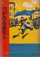 冒険小説　北極星文庫　全22巻揃い　1　狼犬（ジェームズ・カーウッド　訳・清水暉吉　挿絵・山本忠敬）2　南極へいったねこ（ルス・カロル　ラトロブ・カロル　訳・小出正吾　挿絵・ルス・カロル）3・4　船長のゆくえ（=グランド船長の子どもたち　ジュール・ヴェルヌ　訳・宮原晃一郎　挿絵・山本忠敬）5　馬上の少年時代（リンカーン・ステファンズ　訳・塩谷太郎　カバー・山田禄太郎　挿絵・サンフォード・トゥージィ）6　エヴェレストの歴史（レオナルド・ウィバリー　訳・河田楨　挿絵・富山妙子）7　のがれる道なし（ヤン・セレリヤー　訳・坂井晴彦　挿絵・ウォルター・ホッジス）7　この湖にボート禁止（ジェフリー・トリーズ　訳・河野明子　表紙・挿絵　宮田武彦　挿絵・リチャード・ケネディ）9・10　大海の反乱者（チャールス・ビー・ホウズ　訳・久保田亮治　挿絵・寺島竜一）11　ほえるジャングル（テームズ・ウィリアムスン　訳・清水暉吉　表紙・田中義三）12・13　兄弟の船（ハンス・バウマン　訳・尾崎賢治　挿絵・ウルリク・シュラム）14　人くいヒョウの国（ジム・コーベット　訳・渡辺妙子　挿絵・レイモンド・シェパード）15　白い世界の魔術（J.M.スコット　訳・神宮輝夫　挿絵・キドル・モンロー）16　モンテズマの王女（ライダー・ハッカード　訳・塩谷太郎　挿絵・浦野日出緒）17　マッターホルンの戦い（カルル・ヘンゼル　訳・尾崎賢治　挿絵・寺島竜一）18　コロンブス海をゆく（ウォルター・ホッジス　訳・坂井晴彦　挿絵・ウォルター・ホッジス）19　蛇の黄金（ハーヴェイ・ホワイト　訳・増田義郎）20　山の娘モモの冒険（ルーイズ・ランキン　訳・中村妙子　挿絵・クルト・ヴィーゼ）21　なぞの三十九段（ジョン・バッカン　訳・宮西豊逸　挿絵・山本忠敬）22　黒人王の首かざり（ジョン・バッカン　訳・塩谷太郎　挿絵・山本忠敬）