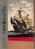冒険小説　北極星文庫　全22巻揃い　1　狼犬（ジェームズ・カーウッド　訳・清水暉吉　挿絵・山本忠敬）2　南極へいったねこ（ルス・カロル　ラトロブ・カロル　訳・小出正吾　挿絵・ルス・カロル）3・4　船長のゆくえ（=グランド船長の子どもたち　ジュール・ヴェルヌ　訳・宮原晃一郎　挿絵・山本忠敬）5　馬上の少年時代（リンカーン・ステファンズ　訳・塩谷太郎　カバー・山田禄太郎　挿絵・サンフォード・トゥージィ）6　エヴェレストの歴史（レオナルド・ウィバリー　訳・河田楨　挿絵・富山妙子）7　のがれる道なし（ヤン・セレリヤー　訳・坂井晴彦　挿絵・ウォルター・ホッジス）7　この湖にボート禁止（ジェフリー・トリーズ　訳・河野明子　表紙・挿絵　宮田武彦　挿絵・リチャード・ケネディ）9・10　大海の反乱者（チャールス・ビー・ホウズ　訳・久保田亮治　挿絵・寺島竜一）11　ほえるジャングル（テームズ・ウィリアムスン　訳・清水暉吉　表紙・田中義三）12・13　兄弟の船（ハンス・バウマン　訳・尾崎賢治　挿絵・ウルリク・シュラム）14　人くいヒョウの国（ジム・コーベット　訳・渡辺妙子　挿絵・レイモンド・シェパード）15　白い世界の魔術（J.M.スコット　訳・神宮輝夫　挿絵・キドル・モンロー）16　モンテズマの王女（ライダー・ハッカード　訳・塩谷太郎　挿絵・浦野日出緒）17　マッターホルンの戦い（カルル・ヘンゼル　訳・尾崎賢治　挿絵・寺島竜一）18　コロンブス海をゆく（ウォルター・ホッジス　訳・坂井晴彦　挿絵・ウォルター・ホッジス）19　蛇の黄金（ハーヴェイ・ホワイト　訳・増田義郎）20　山の娘モモの冒険（ルーイズ・ランキン　訳・中村妙子　挿絵・クルト・ヴィーゼ）21　なぞの三十九段（ジョン・バッカン　訳・宮西豊逸　挿絵・山本忠敬）22　黒人王の首かざり（ジョン・バッカン　訳・塩谷太郎　挿絵・山本忠敬）
