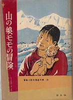 冒険小説　北極星文庫　全22巻揃い　1　狼犬（ジェームズ・カーウッド　訳・清水暉吉　挿絵・山本忠敬）2　南極へいったねこ（ルス・カロル　ラトロブ・カロル　訳・小出正吾　挿絵・ルス・カロル）3・4　船長のゆくえ（=グランド船長の子どもたち　ジュール・ヴェルヌ　訳・宮原晃一郎　挿絵・山本忠敬）5　馬上の少年時代（リンカーン・ステファンズ　訳・塩谷太郎　カバー・山田禄太郎　挿絵・サンフォード・トゥージィ）6　エヴェレストの歴史（レオナルド・ウィバリー　訳・河田楨　挿絵・富山妙子）7　のがれる道なし（ヤン・セレリヤー　訳・坂井晴彦　挿絵・ウォルター・ホッジス）7　この湖にボート禁止（ジェフリー・トリーズ　訳・河野明子　表紙・挿絵　宮田武彦　挿絵・リチャード・ケネディ）9・10　大海の反乱者（チャールス・ビー・ホウズ　訳・久保田亮治　挿絵・寺島竜一）11　ほえるジャングル（テームズ・ウィリアムスン　訳・清水暉吉　表紙・田中義三）12・13　兄弟の船（ハンス・バウマン　訳・尾崎賢治　挿絵・ウルリク・シュラム）14　人くいヒョウの国（ジム・コーベット　訳・渡辺妙子　挿絵・レイモンド・シェパード）15　白い世界の魔術（J.M.スコット　訳・神宮輝夫　挿絵・キドル・モンロー）16　モンテズマの王女（ライダー・ハッカード　訳・塩谷太郎　挿絵・浦野日出緒）17　マッターホルンの戦い（カルル・ヘンゼル　訳・尾崎賢治　挿絵・寺島竜一）18　コロンブス海をゆく（ウォルター・ホッジス　訳・坂井晴彦　挿絵・ウォルター・ホッジス）19　蛇の黄金（ハーヴェイ・ホワイト　訳・増田義郎）20　山の娘モモの冒険（ルーイズ・ランキン　訳・中村妙子　挿絵・クルト・ヴィーゼ）21　なぞの三十九段（ジョン・バッカン　訳・宮西豊逸　挿絵・山本忠敬）22　黒人王の首かざり（ジョン・バッカン　訳・塩谷太郎　挿絵・山本忠敬）