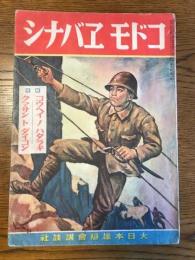 コドモヱバナシ　第6巻第2号　コウヘイノハタラキ　クマサントダイコン　河目悌二　クマサントダイコン（濱田廣介　画・立野道正）