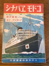 コドモヱバナシ　第５巻第14号　ソラノグンシン加藤少将　ハタラクフネ