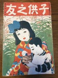 子供之友　第5巻第9号　大正7年9月　