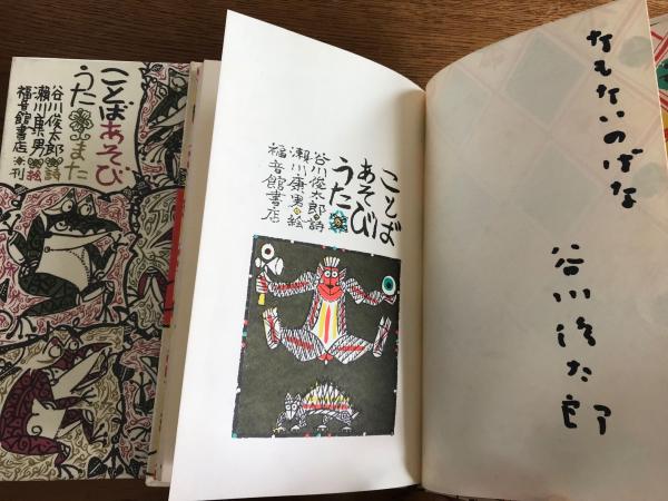 ことばあそびうた ことばあそびうたまた 詩 谷川俊太郎 絵 瀬川康男 古本 中古本 古書籍の通販は 日本の古本屋 日本の古本屋