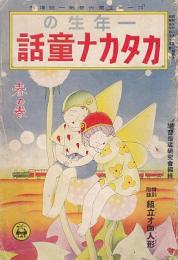 一年生のカタカナ童話　春の巻　「セウガク一年生」第6巻第1号　増刊 　昭和5年4月