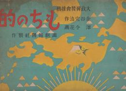 紙芝居　餅の的　大政翼賛会　推薦