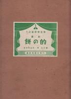 紙芝居　餅の的　大政翼賛会　推薦