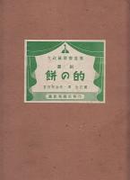 紙芝居　餅の的　大政翼賛会　推薦