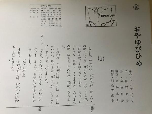 おやゆびひめ 世界名作童話紙芝居全集・第2集 アンデルセン編