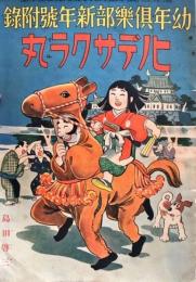 ヒノデサクラ丸　幼年倶楽部　昭和14年1月　新年号附録　