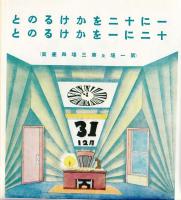 伊藤熹朔 (1899-1967)　「一に十二をかけるのと十二に一をかけるのと」第二場　「雨の降る日はわるいお天気」舞台装置図（文・久保田万太郎　単行本は中央公論社　少年少女劇集　昭和12年）1色　下絵？　習作？